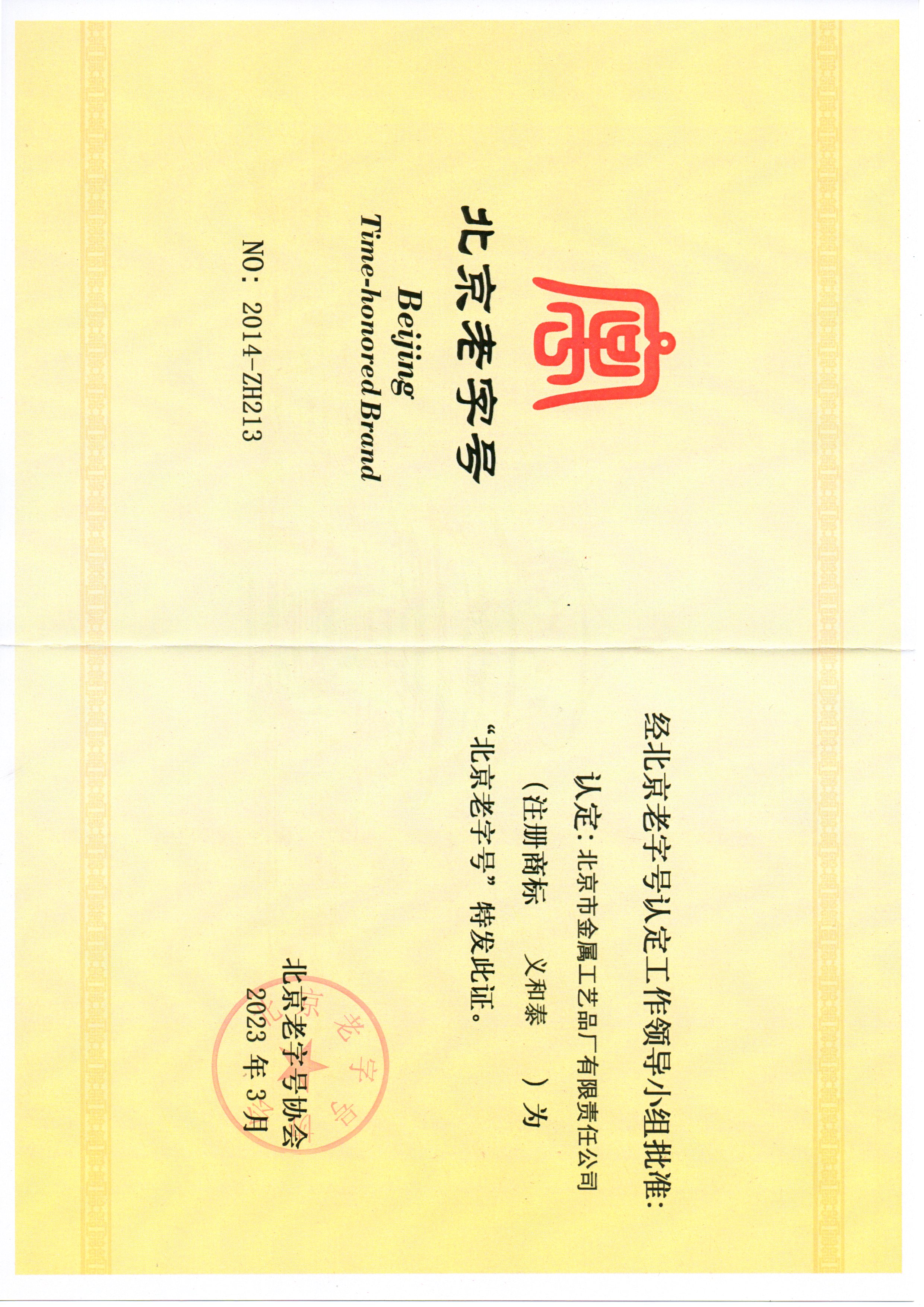 欧冠买球网址获评“北京老字号”称号